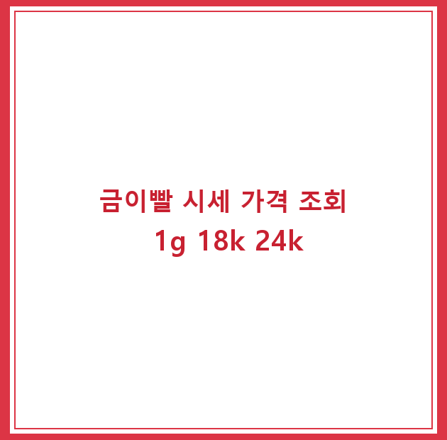 금이빨 시세 가격 조회 1g 18k 24k