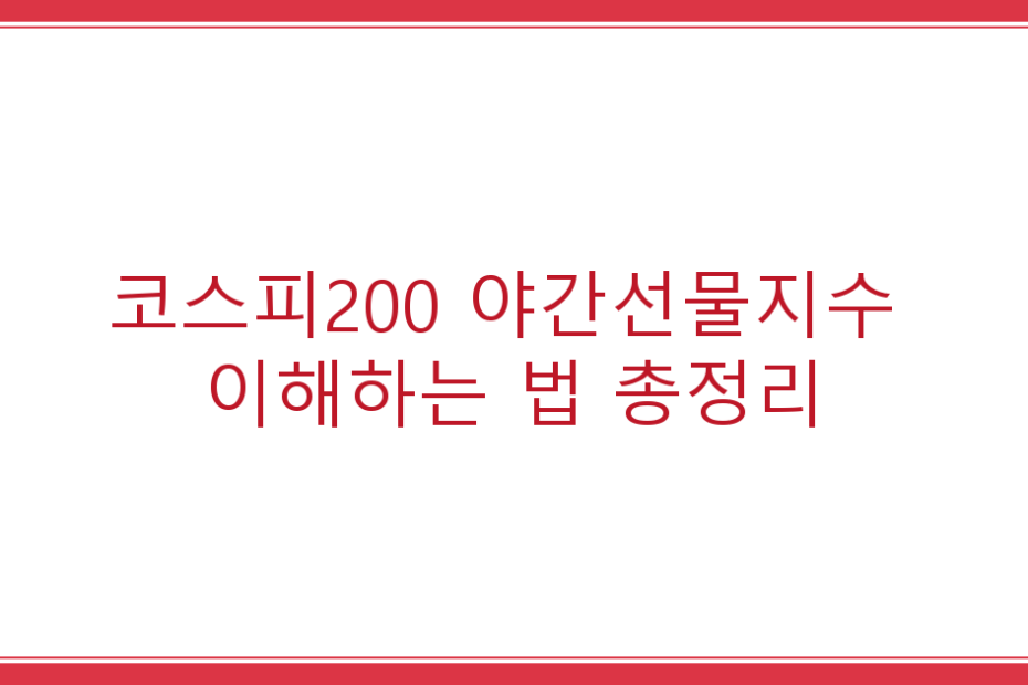 코스피200 야간선물지수 이해하는 법 총정리