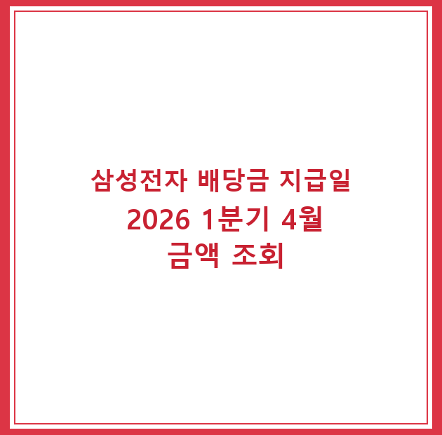 삼성전자 배당금 지급일 2026 1분기 4월 금액 조회