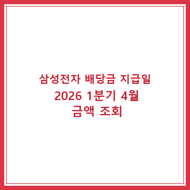 삼성전자 배당금 지급일 2026 1분기 4월 금액 조회