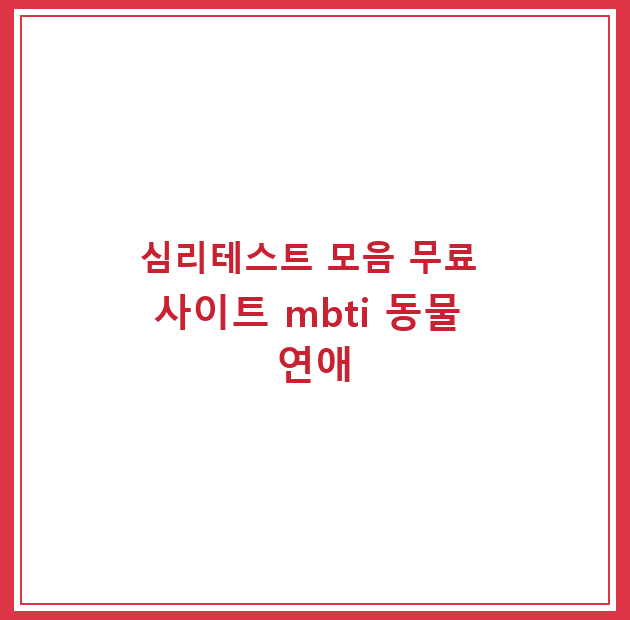 심리테스트 모음 무료 사이트 mbti 동물 연애
