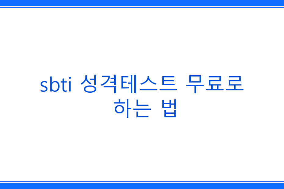 sbti 성격테스트 무료로 하는 법