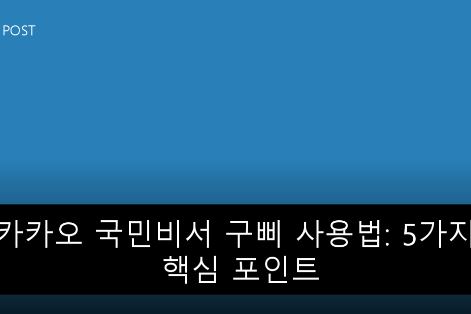 카카오 국민비서 구삐 사용법: 5가지 핵심 포인트
