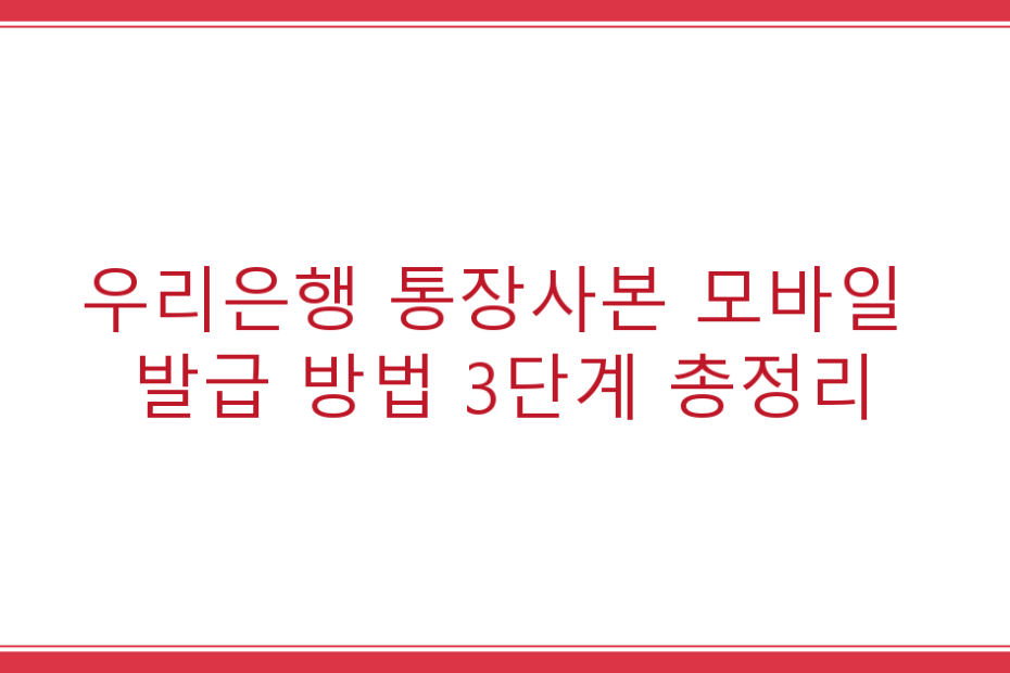 우리은행 통장사본 모바일 발급 방법 3단계 총정리