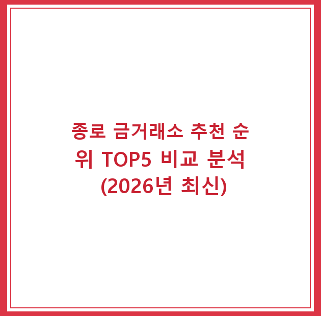 종로 금거래소 추천 순위 TOP5 비교 분석 (2026년 최신)