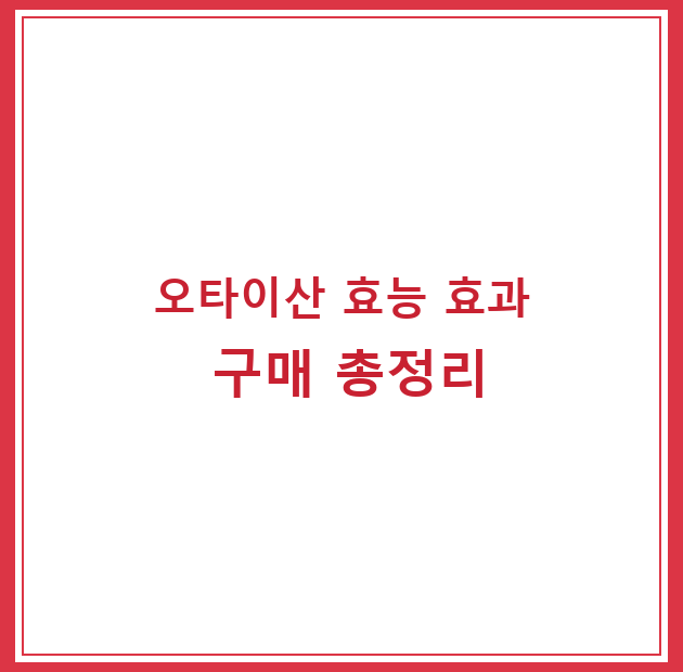 오타이산 효능 효과 구매 총정리