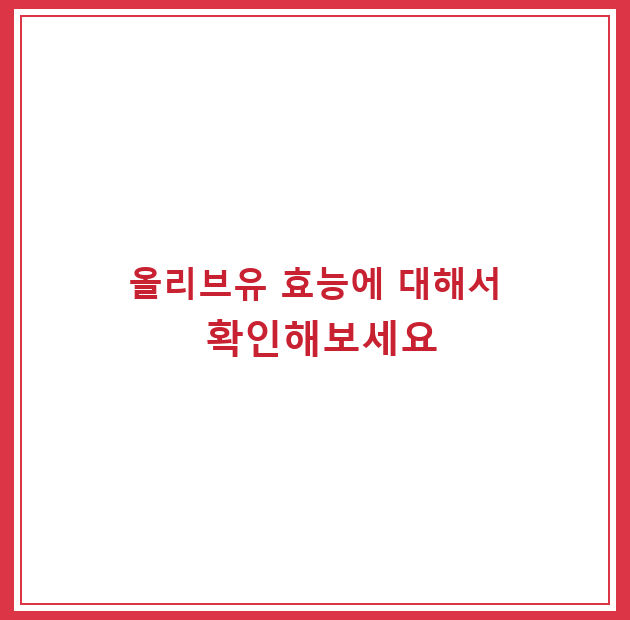 올리브유 효능에 대해서 확인해보세요
