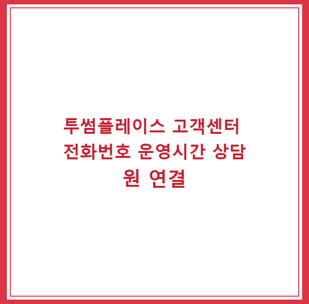 투썸플레이스 고객센터 전화번호 운영시간 상담원 연결