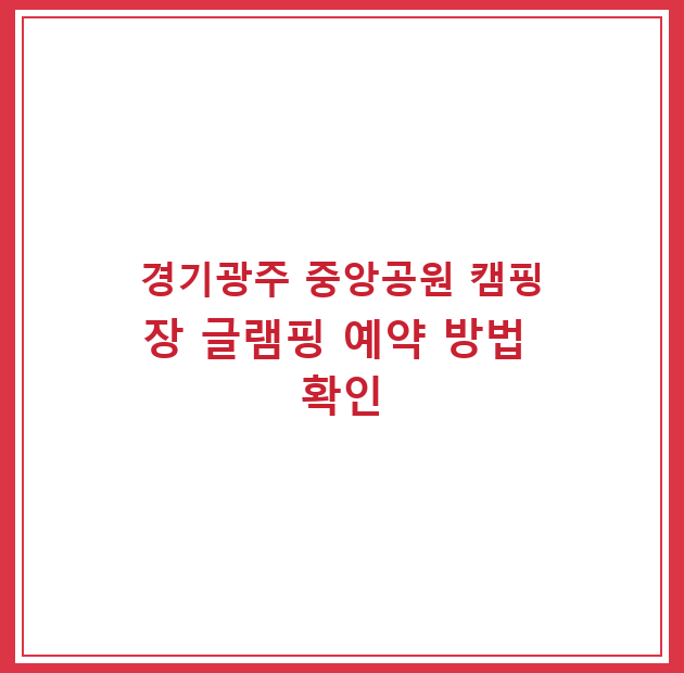 경기광주 중앙공원 캠핑장 글램핑 예약 방법 확인