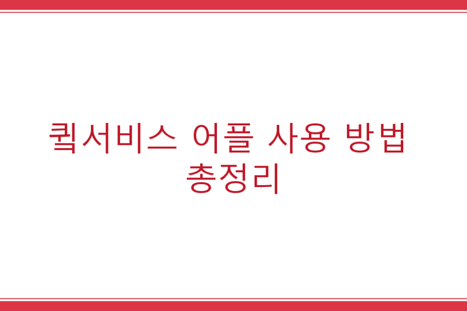 큌서비스 어플 사용 방법 총정리