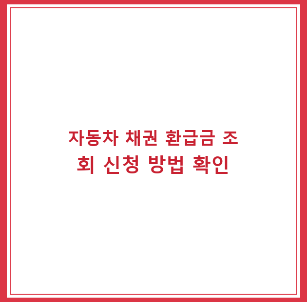 자동차 채권 환급금 조회 신청 방법 확인