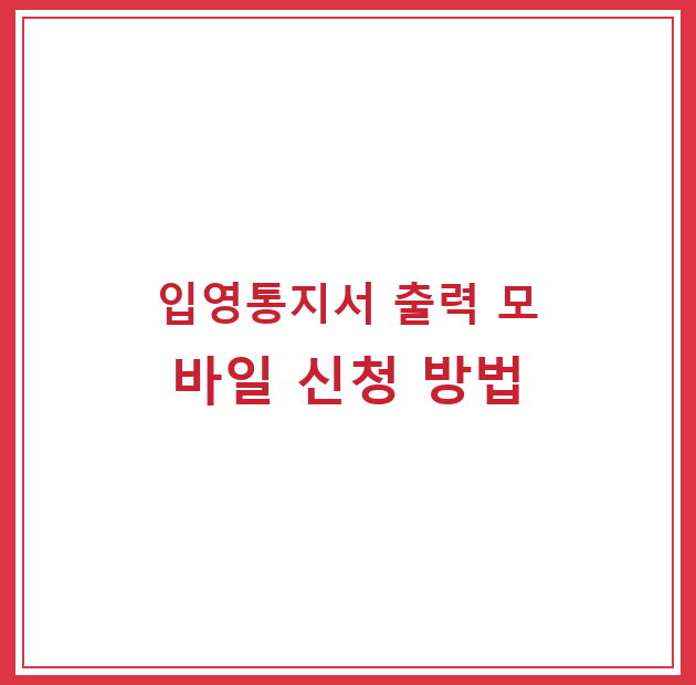 입영통지서 출력 모바일 신청 방법