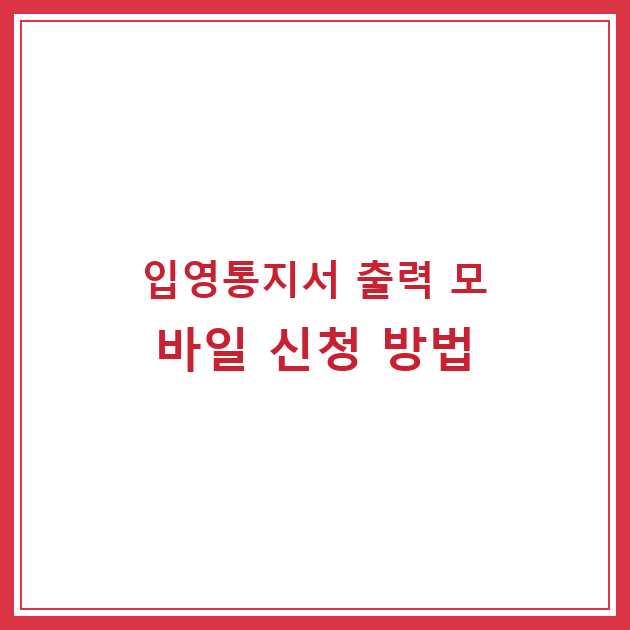입영통지서 출력 모바일 신청 방법