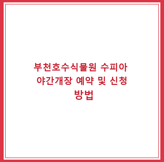 부천호수식물원 수피아 야간개장 예약 및 신청 방법