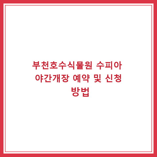부천호수식물원 수피아 야간개장 예약 및 신청 방법