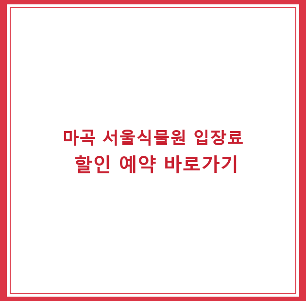 마곡 서울식물원 입장료 할인 예약 바로가기