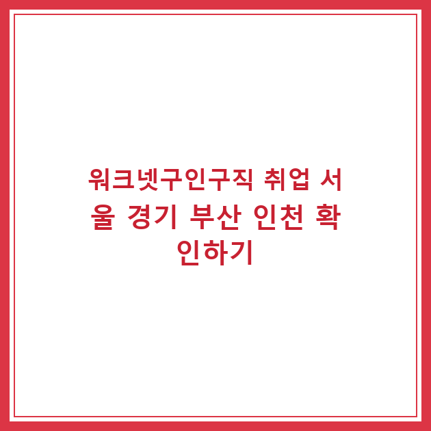 워크넷구인구직 취업 서울 경기 부산 인천 확인하기