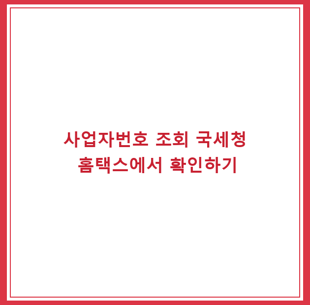 사업자번호 조회 국세청 홈택스에서 확인하기
