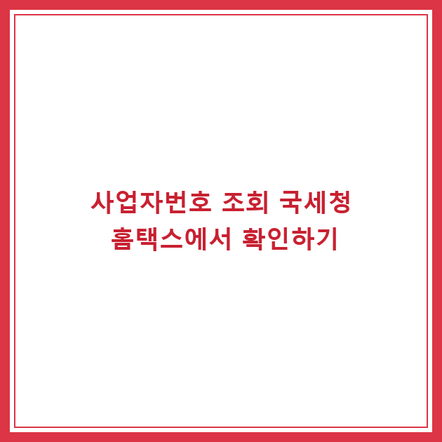 사업자번호 조회 국세청 홈택스에서 확인하기