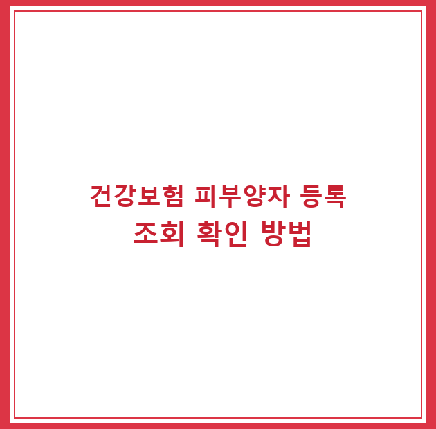 건강보험 피부양자 등록 조회 확인 방법