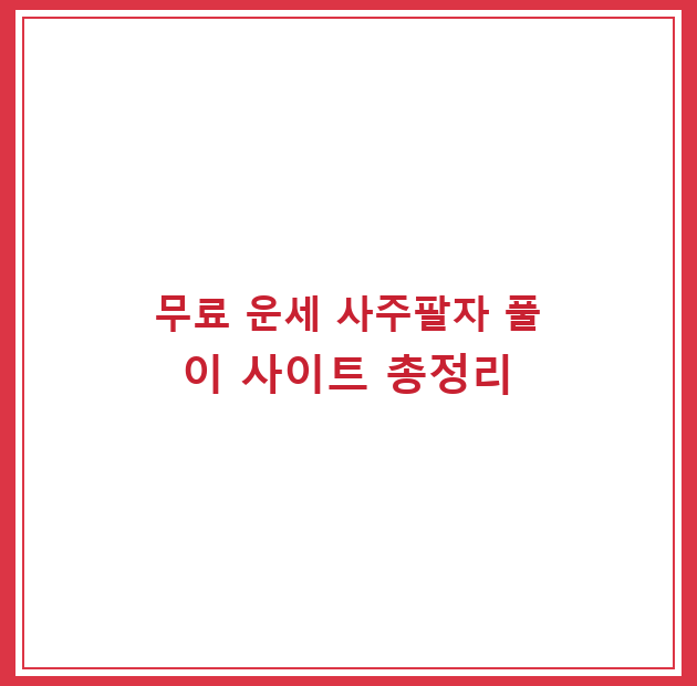 무료 운세 사주팔자 풀이 사이트 총정리