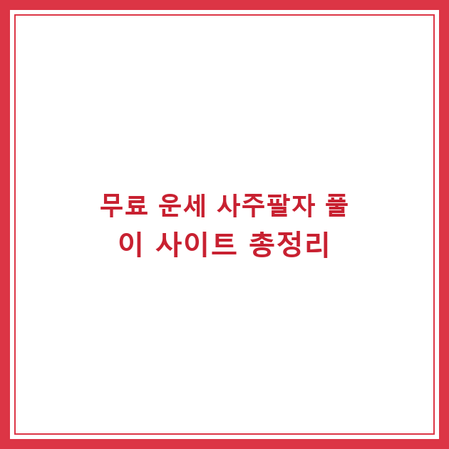무료 운세 사주팔자 풀이 사이트 총정리