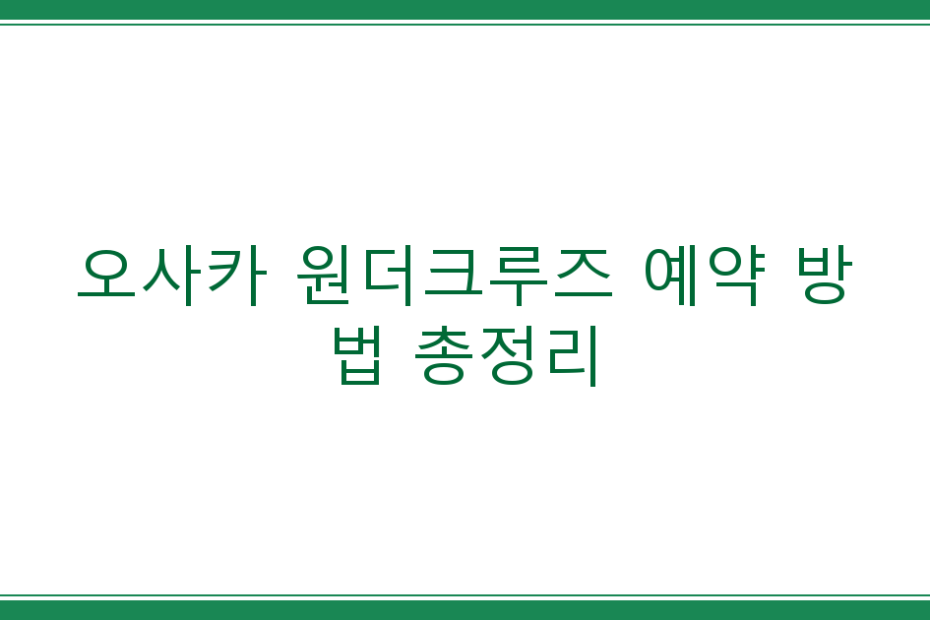 오사카 원더크루즈 예약 방법 총정리